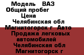  › Модель ­ ВАЗ 2110 › Общий пробег ­ 150 000 › Цена ­ 85 000 - Челябинская обл., Магнитогорск г. Авто » Продажа легковых автомобилей   . Челябинская обл.,Магнитогорск г.